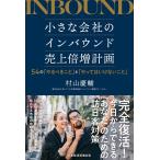 村山慶輔 小さな会社のインバウンド売上倍増計画 54の「やるべきこと」と「やってはいけないこと」 Book