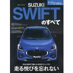 新型スイフトのすべて モーターファン別冊 Mook