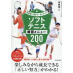 指導者と選手が一緒に学べる!ソフトテニス練習メニュー200 Book