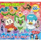小学館 知育ちがいさがしブック ポケットモンスター リコとロイのぼうけん Book