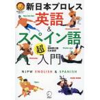 新日本プロレス 新日本プロレス 英語&スペイン語「超」入門 新日本プロレス公式ブック Book