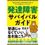借金玉 発達障害サバイバルガイド 「あたりまえ」がやれない僕らがどうにか生きていくコツ47 Book