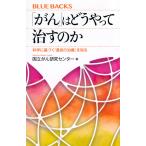 国立がん研究センター 「がん」はどうやって治すのか 科学に基づく「最良の治療」を知る Book