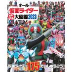講談社 オール仮面ライダー まるごと 大図鑑 2023 Mook