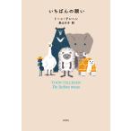 トーン・テレヘン いちばんの願い Book