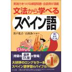 井戸光子 音声DL版 文法から学べるスペイン語 Book