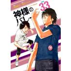 西崎泰正 神様のバレー 33 芳文社コミックス COMIC