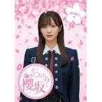 櫻坂46 そこ曲がったら、櫻坂? 田村保乃編 Blu-ray Disc