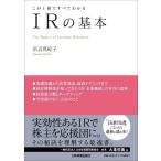 浜辺真紀子 この1冊ですべてわかるIRの基本 Book