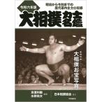 亰須利敏 大相撲力士名鑑 令和六年版 明治から令和までの歴代幕内全力士収録 Book