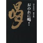 おのれに喝！ 深見東州書言集 深見東州／著 書道関連の本その他 - 最