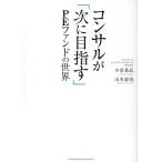 小倉基弘 コンサルが「次に目指す」PEファンドの世界 Book