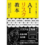 日本IBM AI倫理チーム AIリスク教本 �