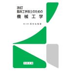 西村生哉 改訂 臨床工学技士のための 機械工学 Book