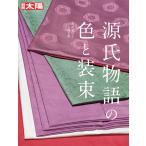 清水好子 源氏物語の色と装束 (312) Mook