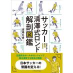 清澤光伸 サッカー清澤式ロンド解剖図鑑 Book