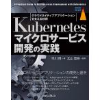 早川博 Kubernetesマイクロサービス開発の実践 impress top gear Book