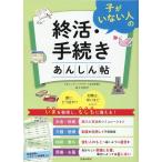 佐々木悦子 子がいない人の終活・手続きあんしん帖 Book
