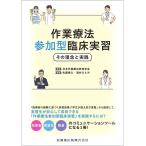 佐藤善久 作業療法参加型臨床実習 その理念と実践 Book