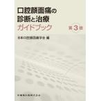 日本口腔顔面痛学会 口腔顔面痛の診断と治療ガイドブック 第3版 Book
