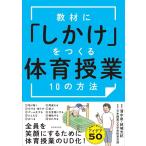 清水由 教材に「しかけ」をつくる体育授業10の方法 Book