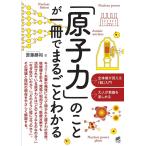 齋藤勝裕 「原子力」のことが一冊でまるごとわかる Book