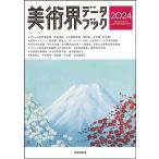生活の友社 美術界データブック 2024 Book