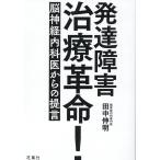 田中伸明 発達障害治療革命! Book