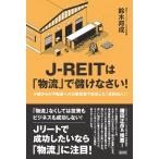 鈴木邦成 J-REITは「物流」で儲けなさい! 小額からの不動産への分散投資で安定した「賃料収入」! Book