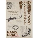 「狩猟生活」編集部 狩猟者のためのハンドクラフト教書 Book