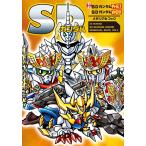 栗原昌宏 SDガンダム 新約SDガンダム外伝I with SDガンダム時空伝 メモリアルブック Book