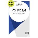 ショッピング電子書籍 笠井亮平 インドの食卓【NFT電子書籍付】 そこに「カレー」はない Book