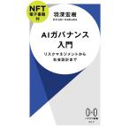 ショッピング電子書籍 羽深宏樹 AIガバナンス入門【NFT電子書籍付】 リスクマネジメントから社会設計まで Book