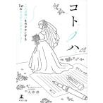 大串淳 コトノハ 二人の想いをカタチにする10のウエディングストーリ Book