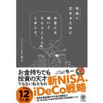 アラサーdeリタイア管理人ちー 自由に生きるためにお金にも働いてもらうことにしました。 Book