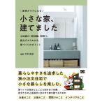 竹村真奈 家事がラクになる小さな家、建てました 土地選び、断捨離、間取 Book
