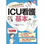 これならわかる! ICU看護の基本 ナースのための基礎BOOK Book