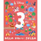 講談社 ディズニー 3さい わたしの かわいい さがしもの Book