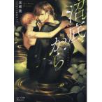 宮緒葵 沼底から キャラ文庫 み 4-11 Book