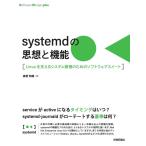 森若和雄 systemdの思想と機能 Linuxを支えるシステム管理の Software Design plusシリーズ Book