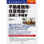 すぐに役立つ入門図解最新不動産競売・任意売却の法律と手続き Book