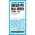 諏訪・岡谷・茅野市 5版 下諏訪町 原村 都市地図 長野県 4 Book