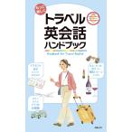 新星出版社編集部 もっと楽しくトラベル英会話ハンドブック Book