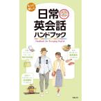 新星出版社編集部 もっと楽しく日常英会話ハンドブック Book