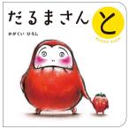 かがくいひろし だるまさんとボードブック Book