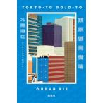 九段理江 東京都同情塔 Book