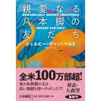 シェルビー・ヴァン・ペルト 親愛なる八本脚の友だち 扶桑社ミステリー ウ 34-1 Book
