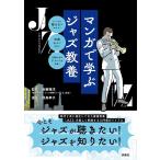 飛鳥幸子 マンガで学ぶジャズ教養 Book