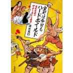 清水克行 室町は今日もハードボイルド 日本中世のアナーキーな世界 新潮文庫 し 93-1 Book