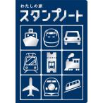 わたしの旅 スタンプノート 新版 Book